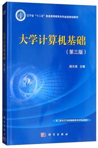 《大學計算機基礎》 深入解析計算機軟硬件系統